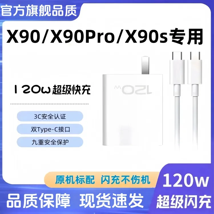 适用VIVOX90原装充电器120W超级闪充X90Pro充电头x90s数据线typec