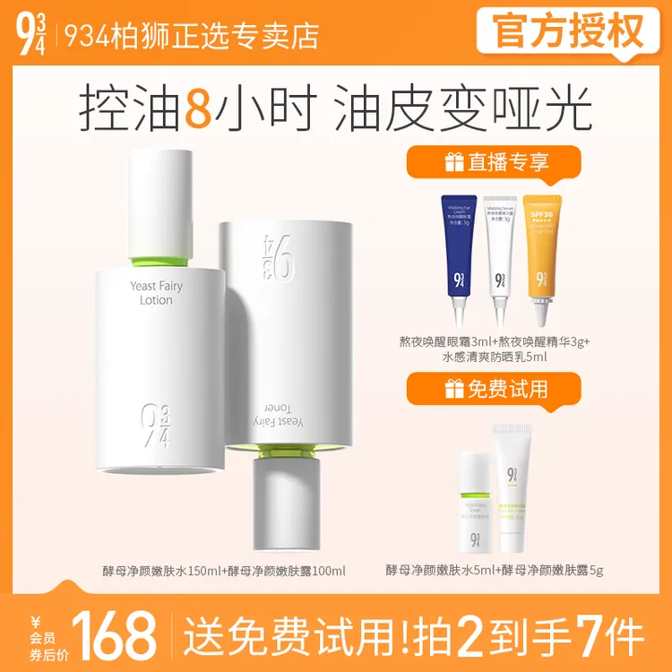943/934酵母净颜嫩肤水150ml+嫩肤露100ml补水护肤控油补水套装