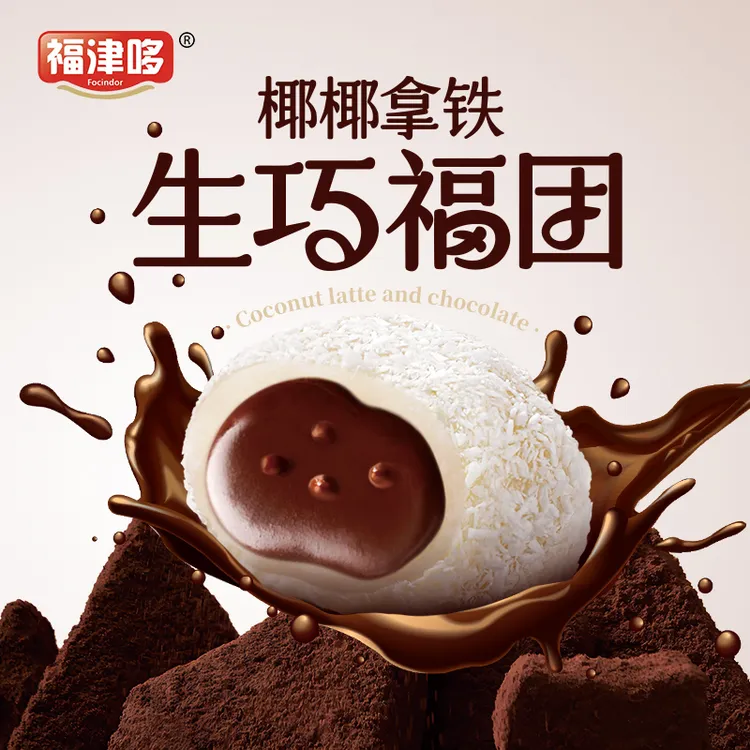 【整箱发17枚*30g】椰椰拿铁生巧福团巧克力福团糯米糍雪媚娘咖啡香