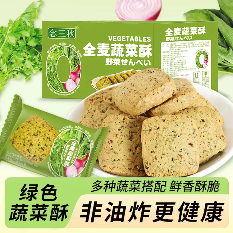 【真无糖】全麦蔬菜酥饼干30包/盒独立包装健康解馋休闲追剧零食