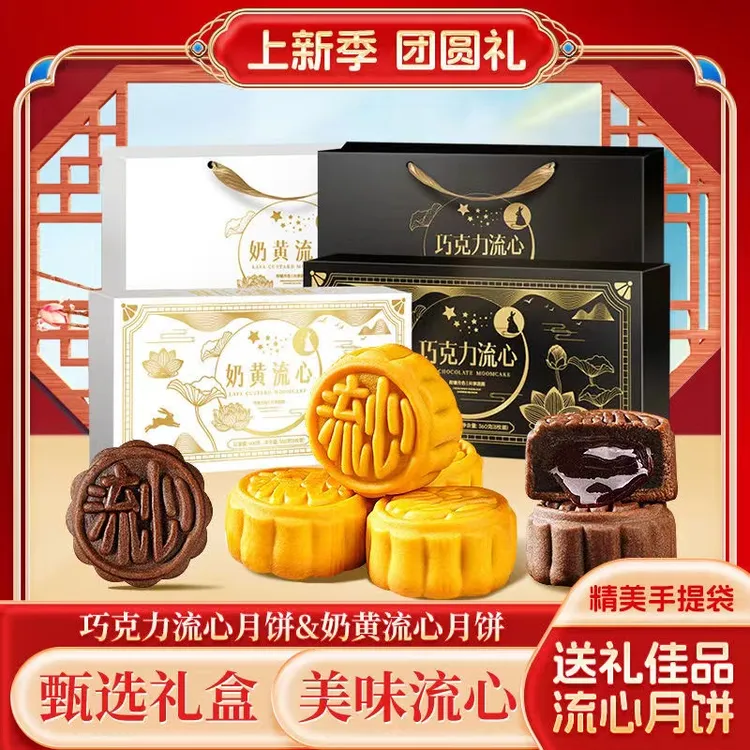 【精美礼盒装】奶黄流心月饼巧克力流心月饼中秋送礼月饼礼盒团圆