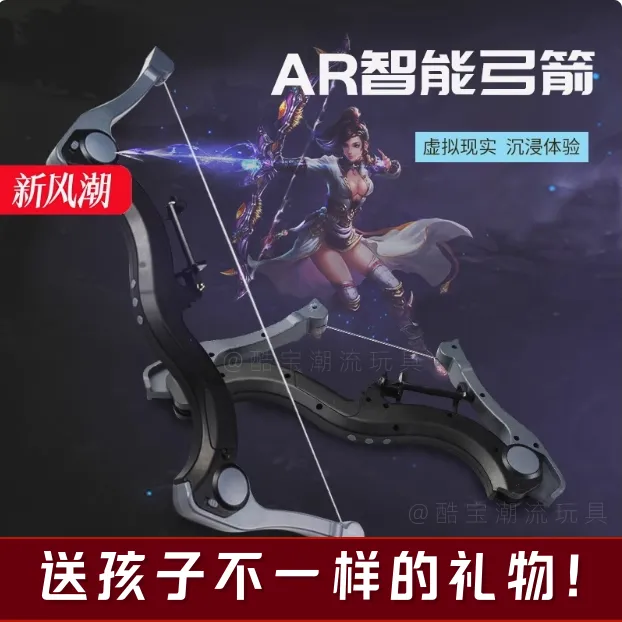 AR智能游戏弓箭3d体感射击蓝牙实景射击儿童男女孩小学生日礼物