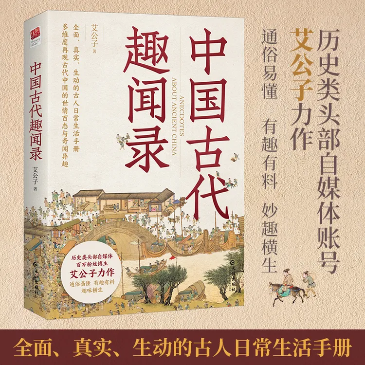 正版中国古代趣闻录 艾公子历史科普 真实生动的古人日常生活手册