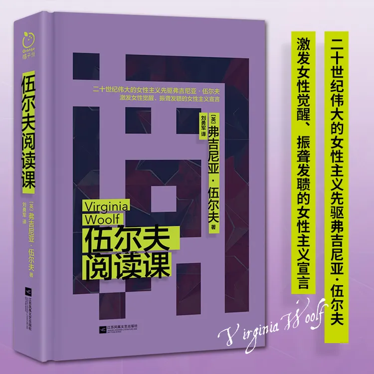 正版 伍尔夫阅读课 女性主义先驱弗吉尼亚·伍尔夫 女性觉醒