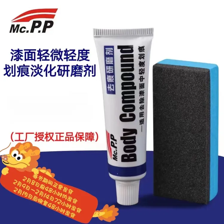 MCPP正品汽车漆面轻微划痕修复轻度划痕剐蹭痕打磨淡化研磨淡化剂