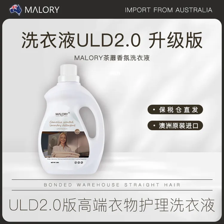 澳洲原装进口MALORY高端衣物洗衣液ULD2.0升级深层洁净除螨抑菌