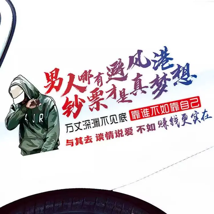 男人哪有避风港钞票才是真梦想车贴文字个性创意车门贴纸汽车后窗