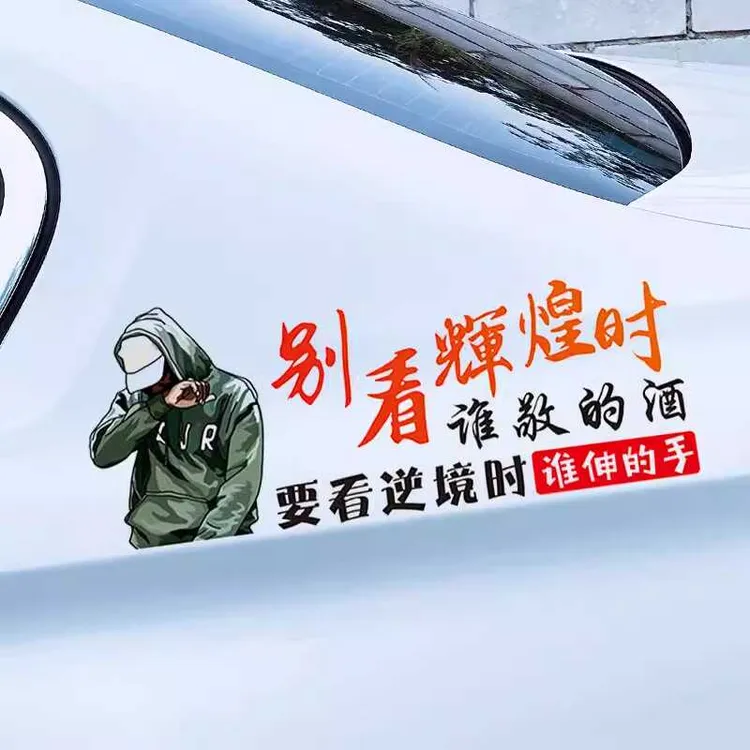 别看辉煌时谁敬的酒车贴汽车个性创意励志文字贴纸车身装饰天窗贴
