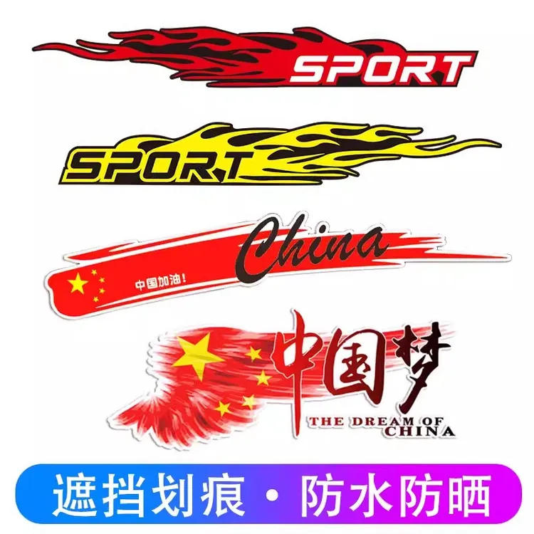 创意车贴遮挡划痕车身贴纸电动车个性长条贴花前保险杠后车门遮痕