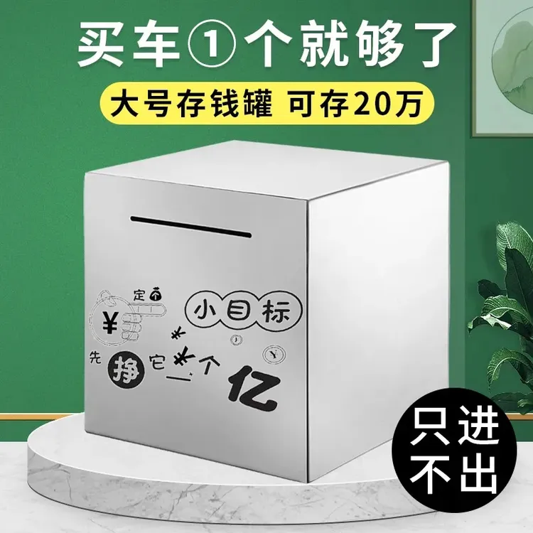 不锈钢存钱罐只进不出存钱罐推荐新款网红儿童成人大容量送礼超大