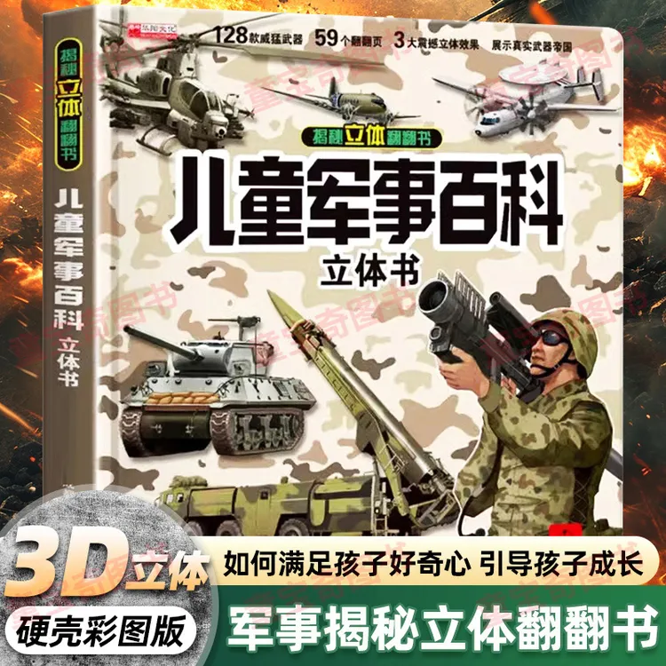 儿童军事百科立体翻翻书2-14岁科普海陆空精装硬壳大开本3D立体书