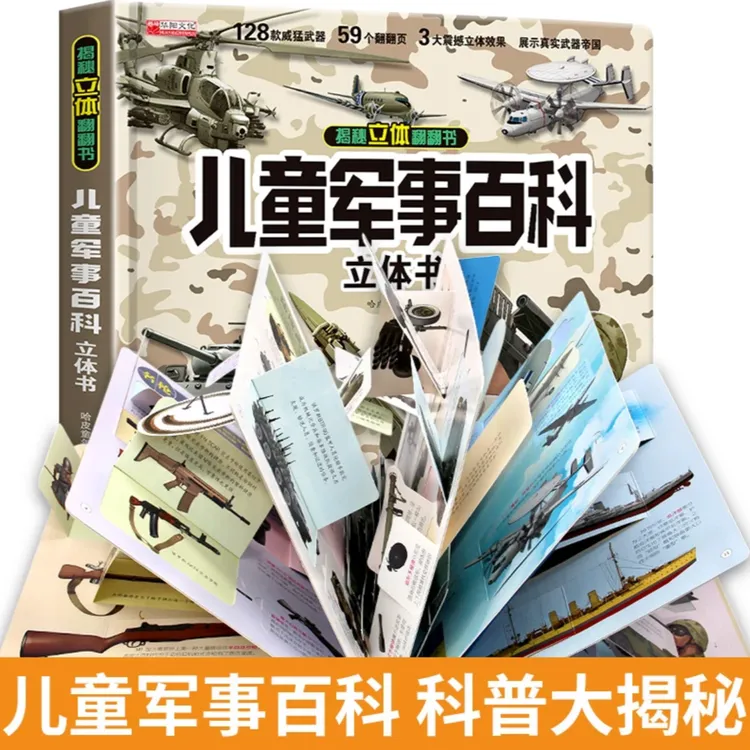 儿童军事百科立体翻翻书大开本精装硬壳3D立体书揭秘立体翻翻书