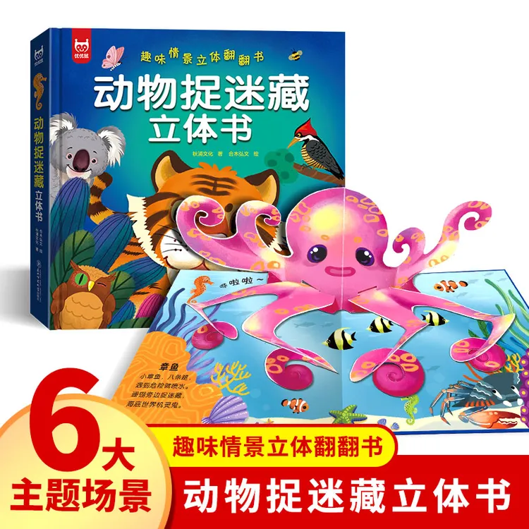 动物捉迷藏3d立体书0-3-6岁儿童绘本故事书情景认知益智启蒙早教
