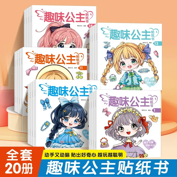 全20册趣味公主贴纸书专注力培养贴纸游戏女孩2-6岁手工diy益智