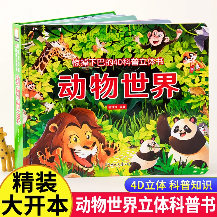 动物世界4D立体书好玩的互动创意科普书儿童翻翻书绘本益智书籍
