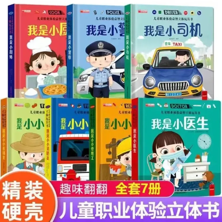 儿童职业体验玩具书立体书0-3-8儿童启蒙益智早教翻翻绘本