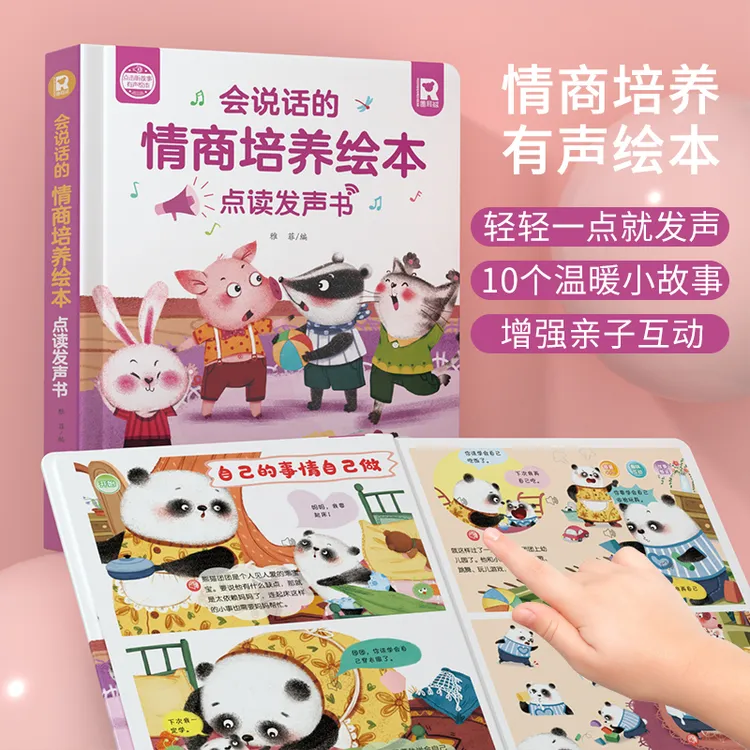 会说话的情商培养绘本点读发声儿童情商培养3-7岁语言启蒙有声书