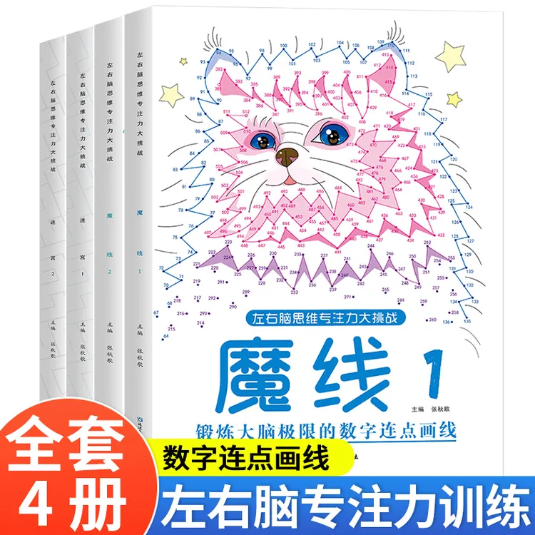 儿童专注力注意力思维训练书魔线条连线迷宫游戏书左右脑开发