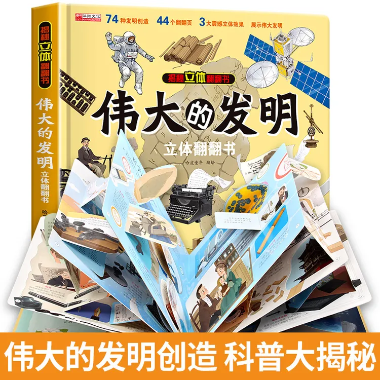 伟大的发明揭秘立体翻翻书儿童创造力想象力培养小学生课外阅读书