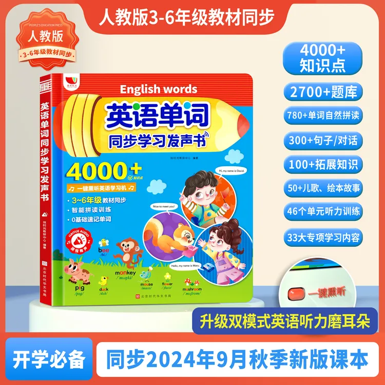 英语单词同步学习发声书小学3-6年级人教版教材同步自然拼读训练
