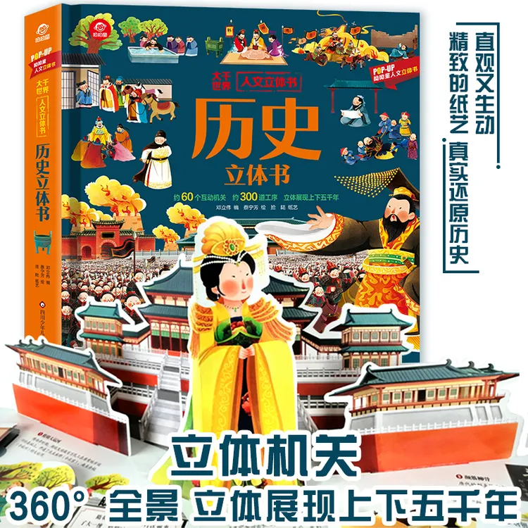 历史儿童3d立体书2-6-12岁幼儿益智人文启蒙读物趣味科普翻翻书籍