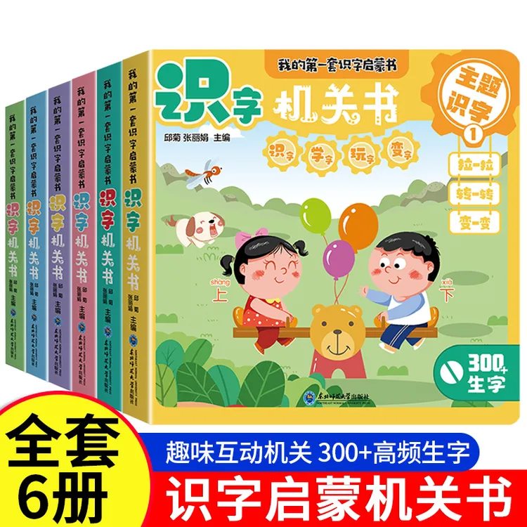 【全6册】我的第一套识字启蒙机关书0-3-6岁儿童早教认字翻翻书