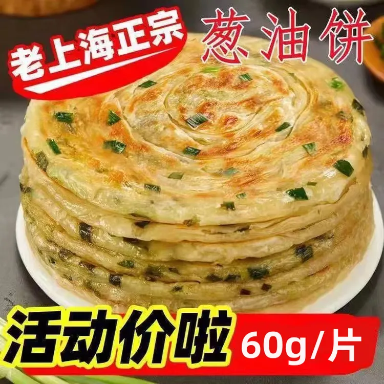 10片正宗老上海葱油饼手抓饼早餐半成品美食食品千层葱花煎饼40片