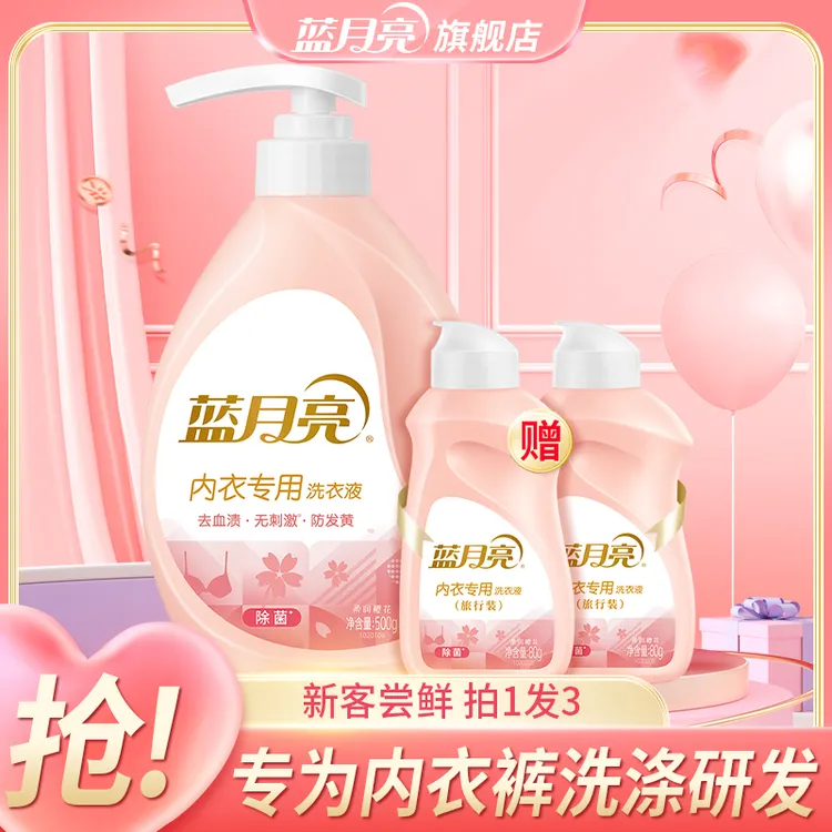 【巨好用的同款】蓝月亮内衣洗快速去血渍除菌超值爆款套装（拍1发3）