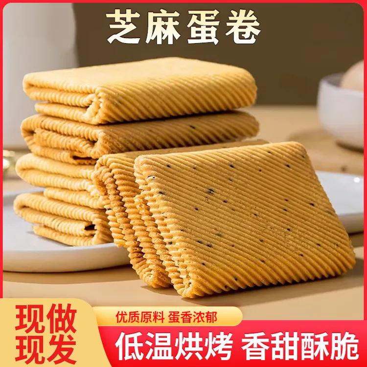 【爆！口口脆】芝麻蛋卷 手工薄脆饼干鸡蛋卷酥脆掉渣老式怀旧零食