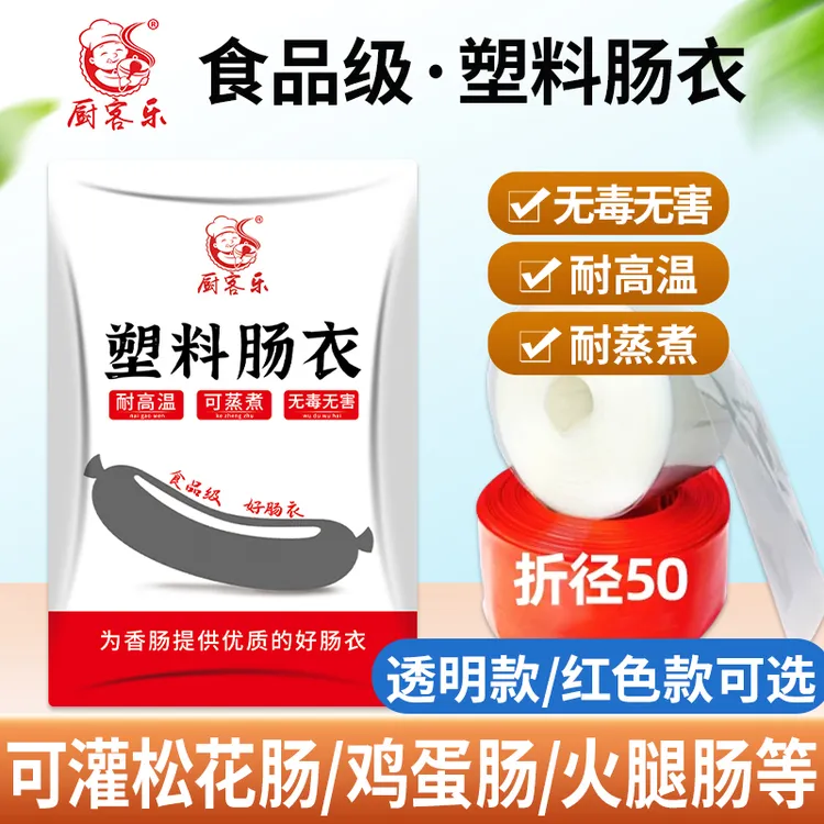透明塑料肠衣灌制香肠火腿淀粉肠松花皮蛋肠食品级耐高温红色肠衣