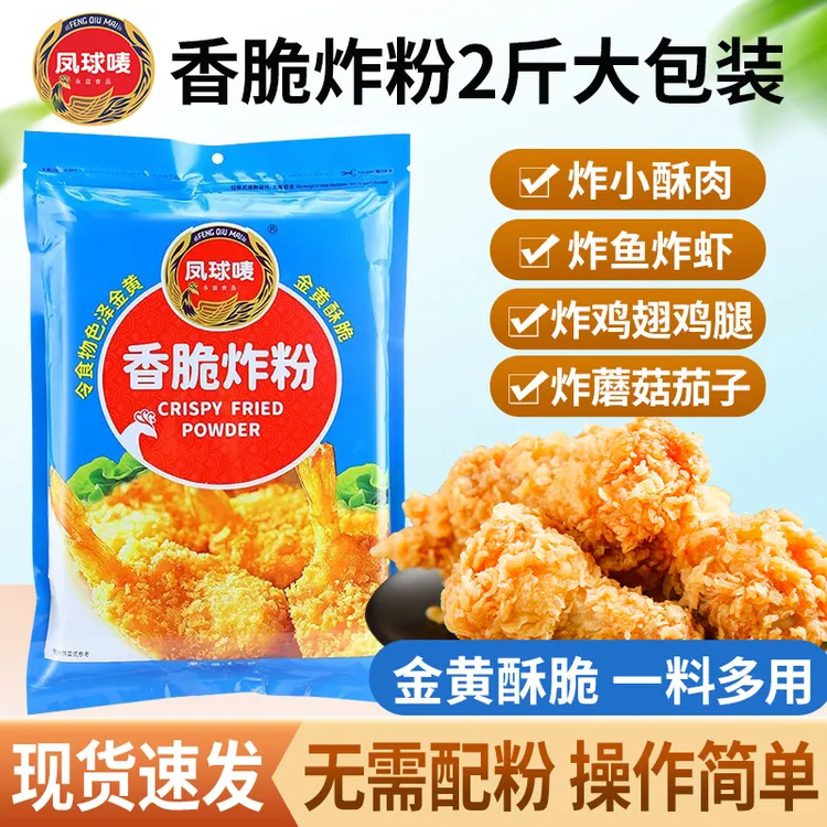 凤球唛酥香炸粉1kg大包装炸鸡炸鱼炸虾酥脆浆粉炸小酥肉鸡排裹粉