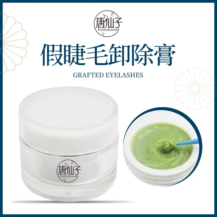 唐仙子卸胶膏20g快速卸除哈密瓜味 草莓味快速假睫毛胶水温和卸除