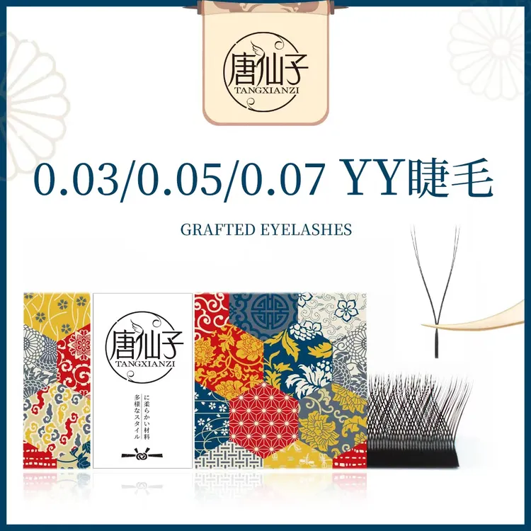 唐仙子0.07/0.05/0.03yy睫毛美睫店用假睫毛嫁接睫毛浓密yy睫毛