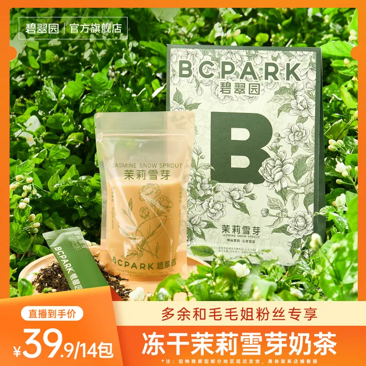 碧翠园茉莉雪芽绿茶奶茶速溶冷热双泡固体饮料 零添加蔗糖DB