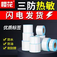 樱花三防热敏不干胶条码打印纸60 40 30 100 80E邮宝热敏纸标签纸