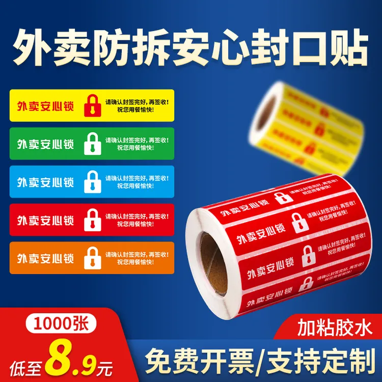 外卖食安封签安全封口贴打包袋盒防拆封条安心标签贴纸定制不干胶商品图