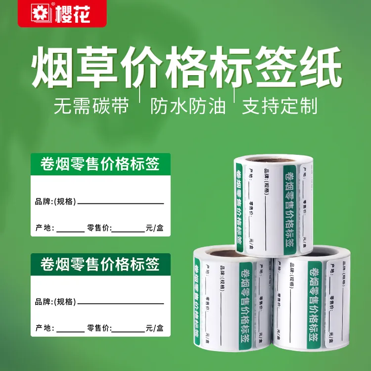 烟店价签标签热敏不干胶标签50x30价格标签烟店价格标签