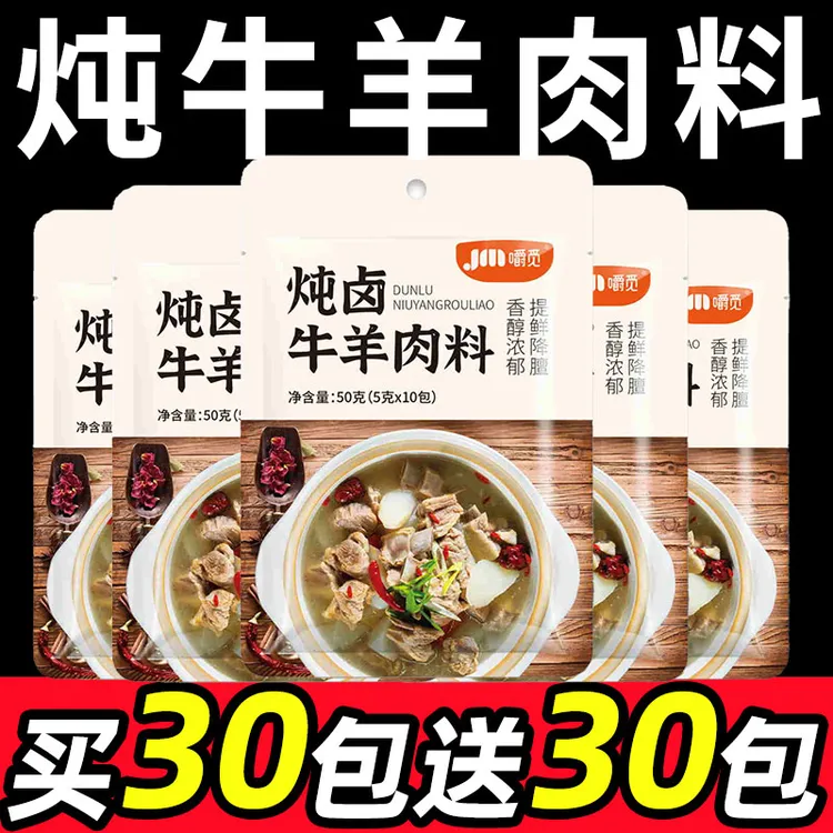 炖牛羊肉调料包清炖浓郁专用料羊蝎子家用羊排炖料炖排骨调味料
