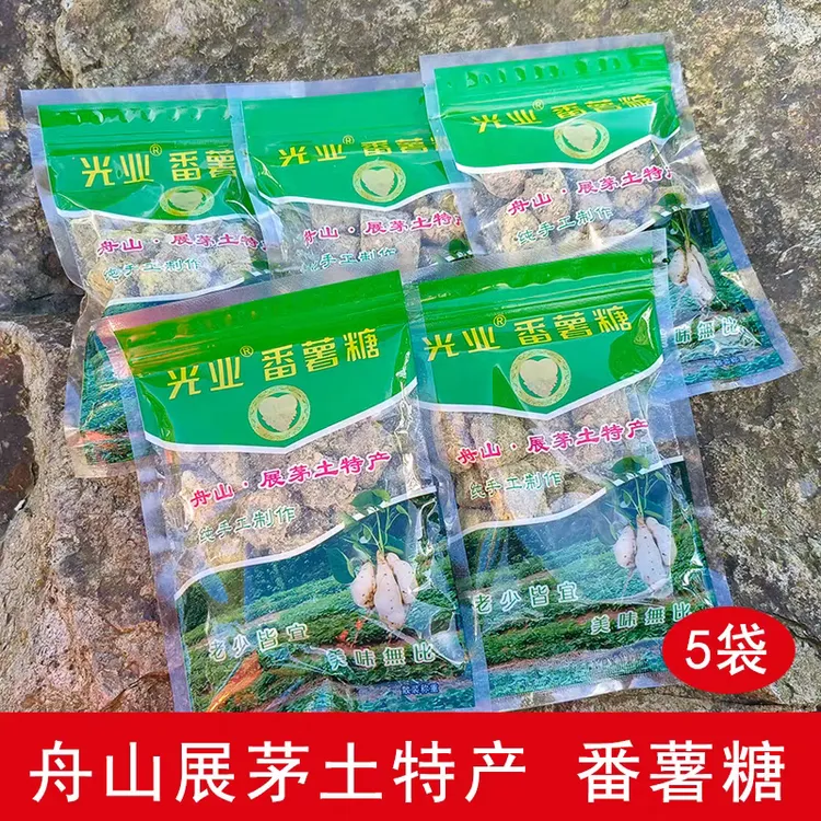 舟山展茅土特产光业番薯糖手工制作150g✘5袋装