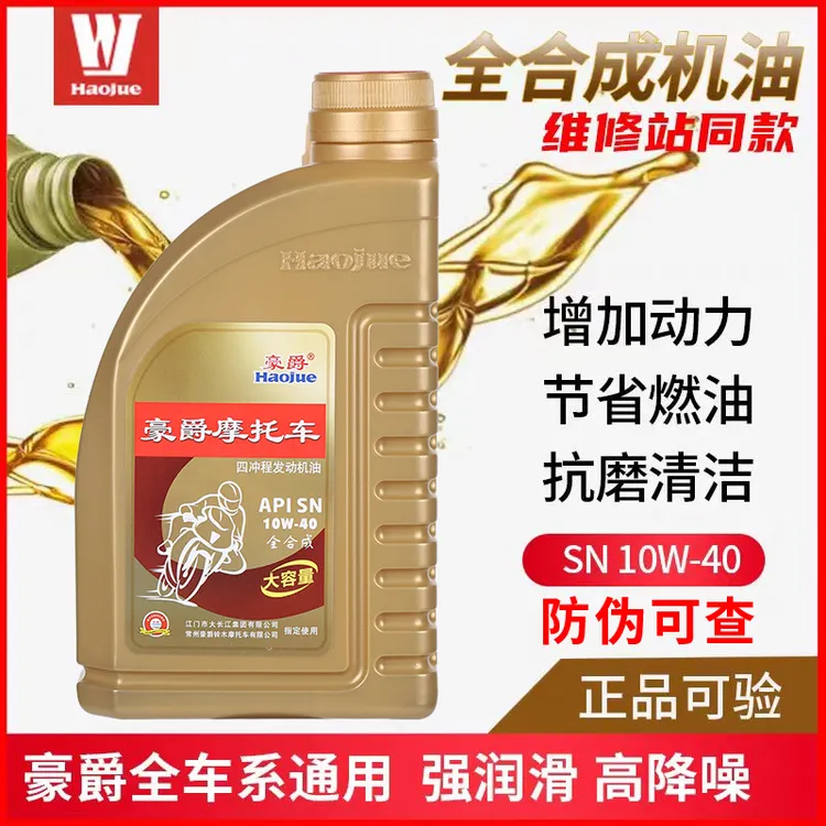 正品原厂豪爵摩托车全合成机油GW250/GSX250R/DL250防伪可查10w40
