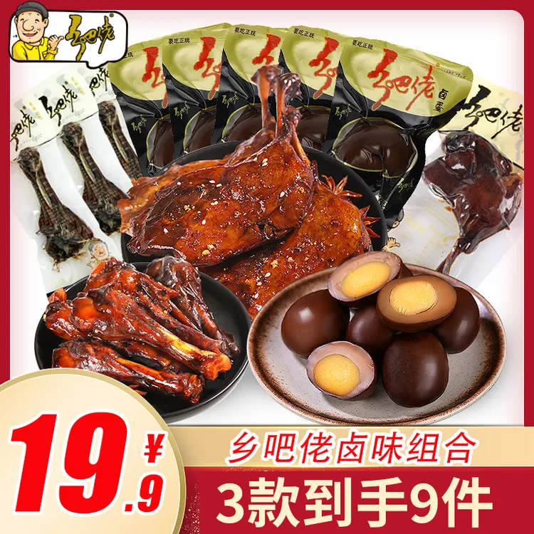 乡吧佬【达人】正宗乡吧佬卤味零食组合装乡吧佬卤蛋翅根鸭腿