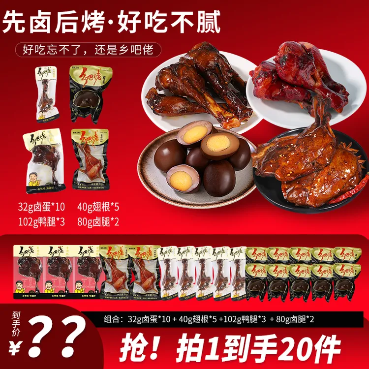 【粉丝福利】双11福利正宗乡吧佬鸭腿鸡腿翅根卤蛋整箱即食卤味零食