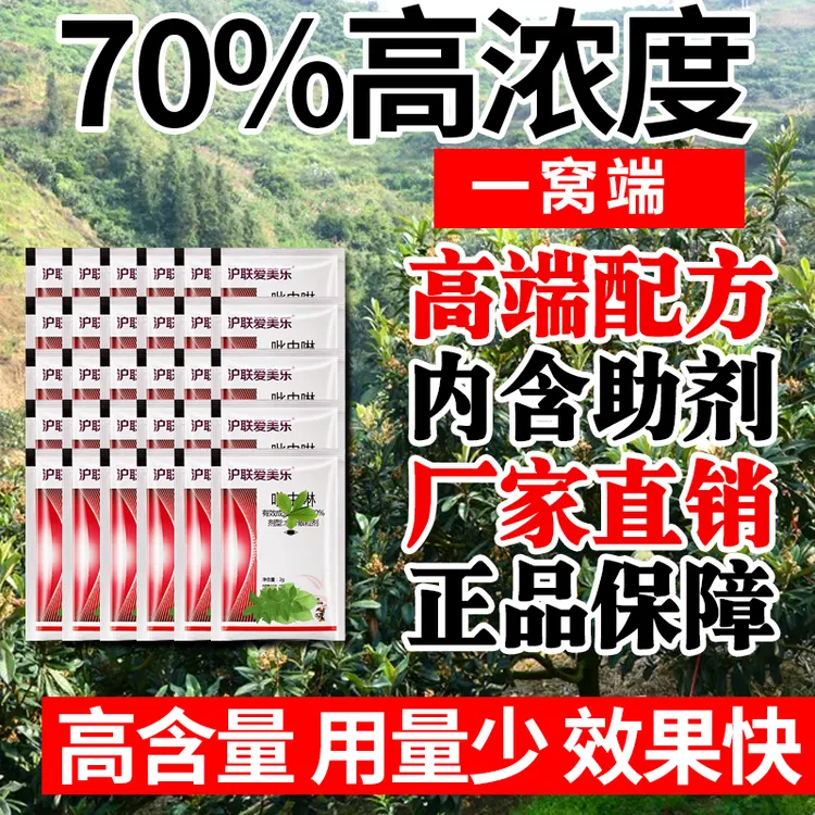 【70%高含量吡虫啉】抗性白粉虱小黑飞蓟马蚜虫等杀虫剂农药批发
