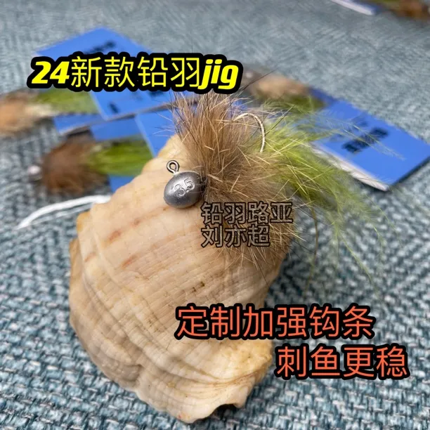 24款铅羽jig根钓铅头钩jig鳜鱼鲈鱼路亚饵（冬季黑坑超精细做钓）