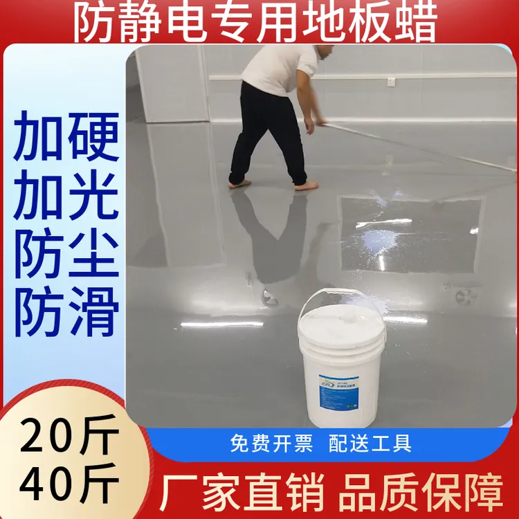 抗静电地板蜡PVC防静电蜡塑胶导电地板专用蜡环氧树脂地坪静电蜡