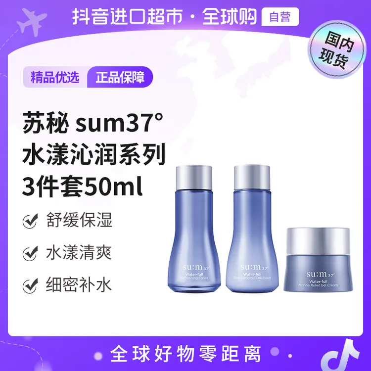 【国内现货】苏秘37°正品 水漾沁润系列3件套50ml  保湿紧致【h】