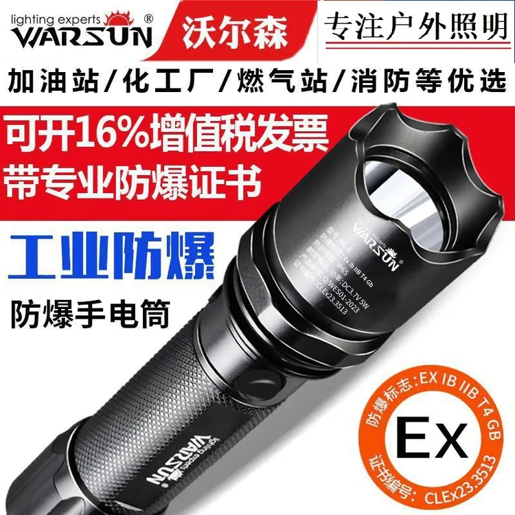 Warsun沃尔森BL-8S防爆手电筒工厂加油站强光充电远射多功能电筒