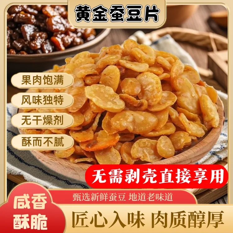 【去皮蚕豆】香辣黄金蚕豆片牛肉味兰花豆蟹黄味小零食兰花豆500g