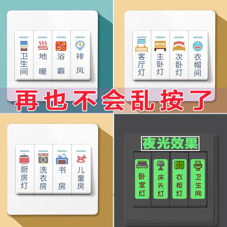 家用开关标识贴纸创意现代简约轻奢夜光标签贴电箱灯面板提示墙贴