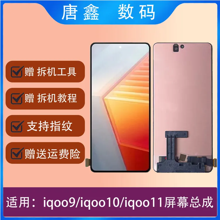 适用IQOO9/iqoo10/iqoo11手机屏幕支持指纹OLED全新